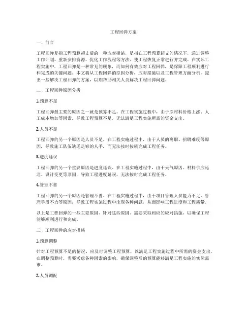 工程回弹方案