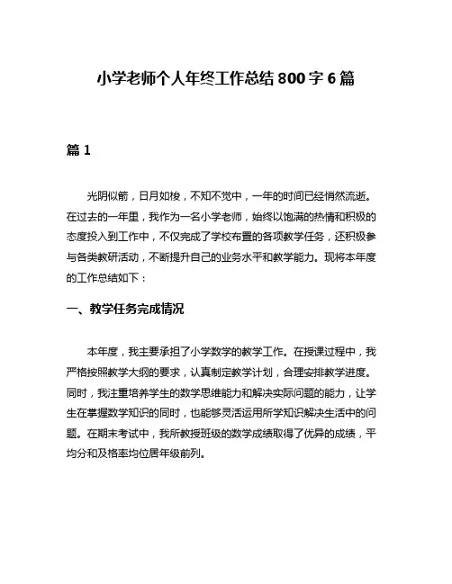 小学老师个人年终工作总结800字6篇