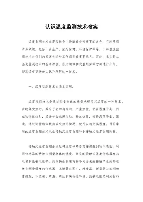 认识温度监测技术教案