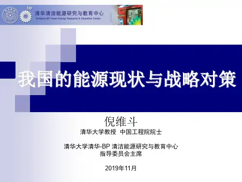 我国的能源现状与战略对策-PPT资料111页