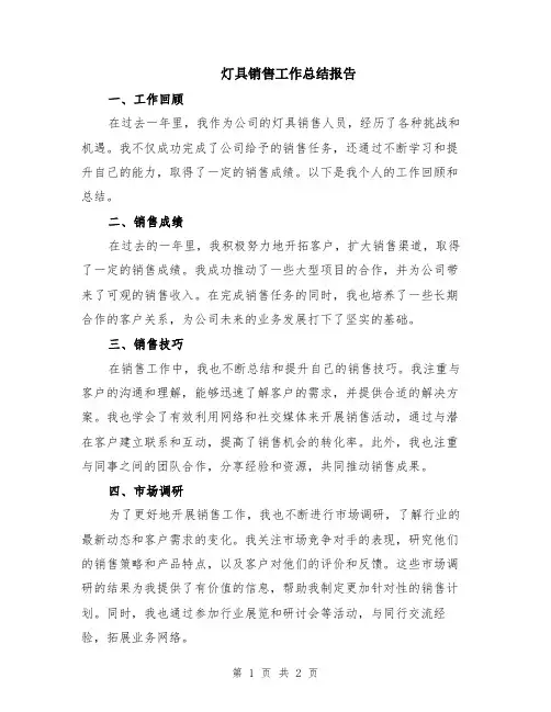 灯具销售工作总结报告