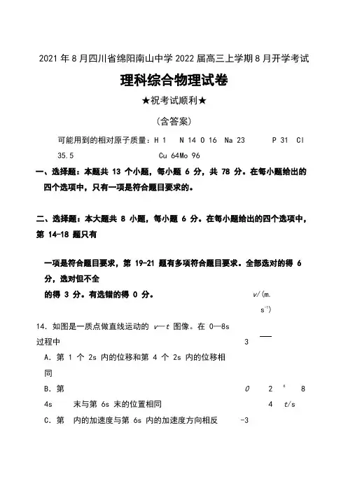 2021年8月四川省绵阳南山中学2022届高三上学期8月开学考试理科综合物理试卷及答案