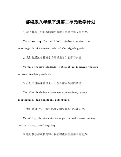 部编版八年级下册第二单元教学计划