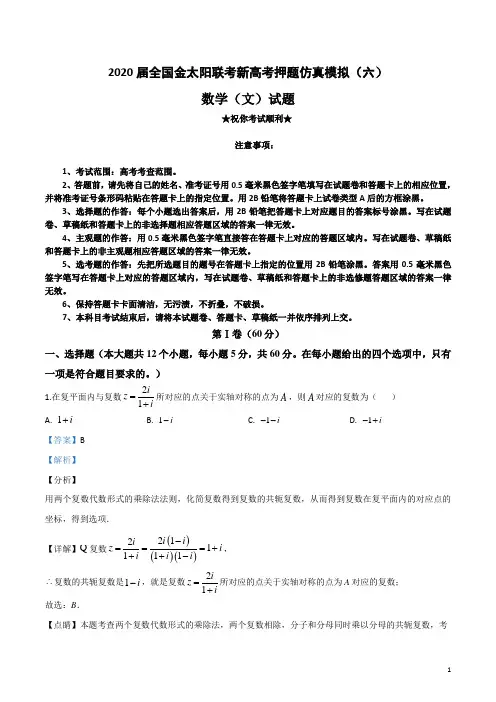 2020届全国金太阳联考新高考押题仿真模拟(六)文科数学