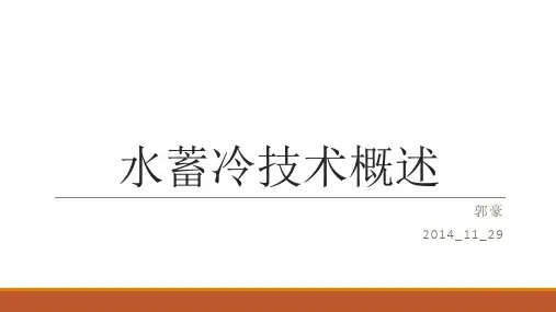 (完整版)水蓄冷技术概述