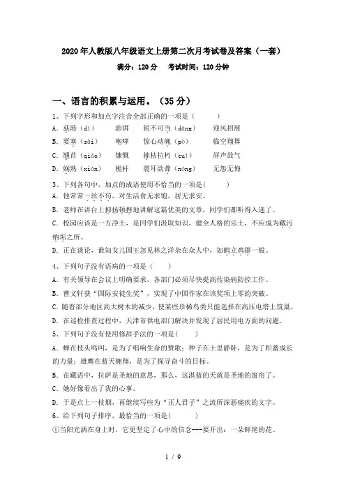 2020年人教版八年级语文上册第二次月考试卷及答案(一套)