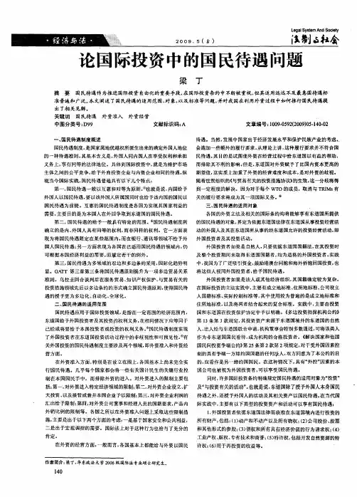 论国际投资中的国民待遇问题