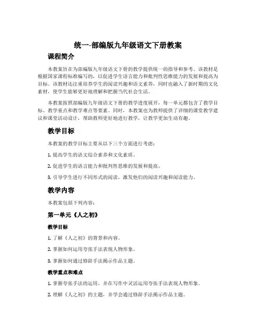 统一-部编版九年级语文下册教案