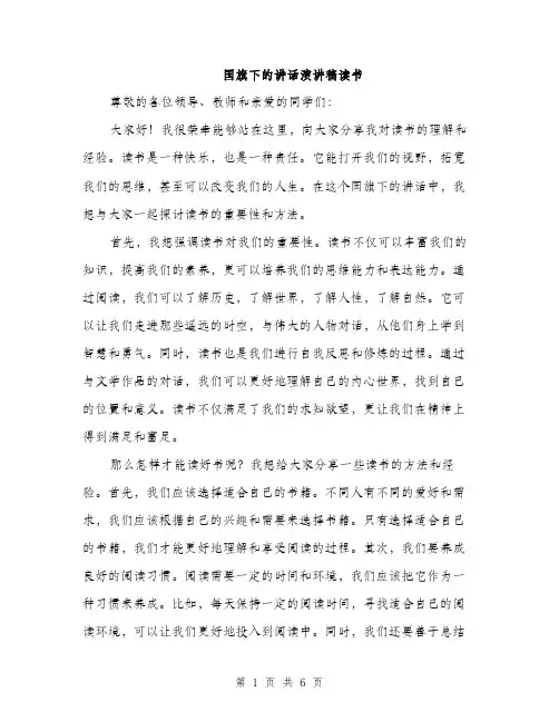 国旗下的讲话演讲稿读书(三篇)