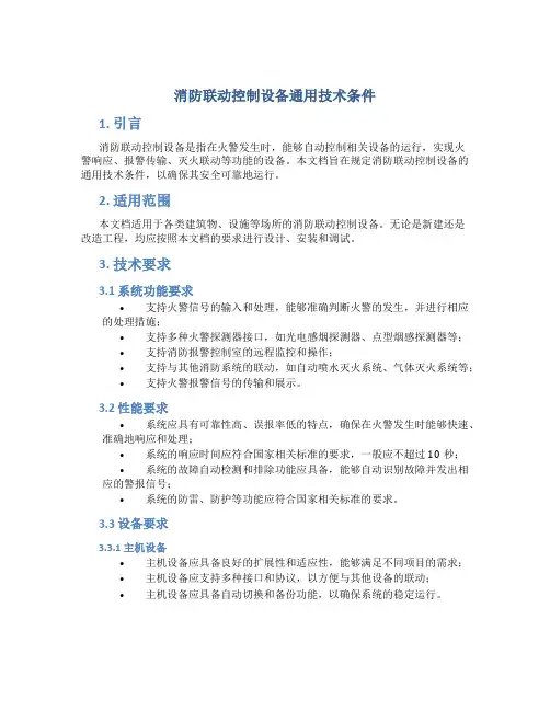 消防联动控制设备通用技术条件