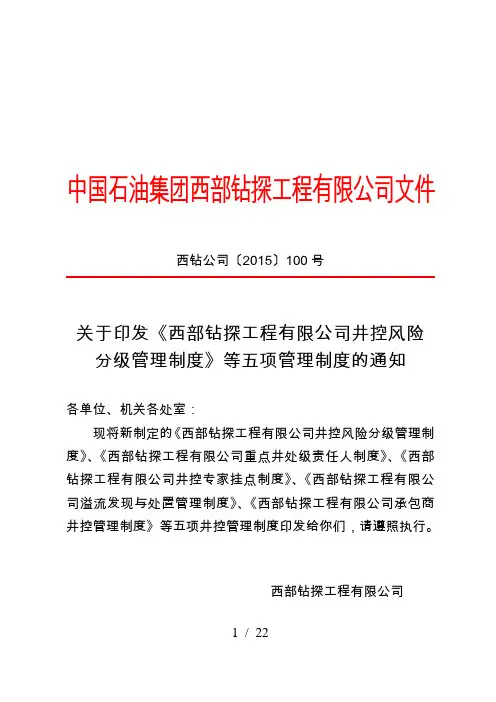 《西部钻探工程有限公司井控风险分级管理制度》