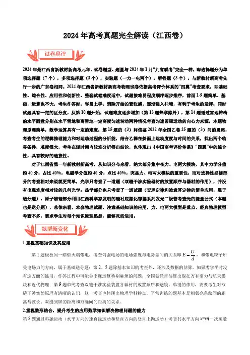 2024年高考物理真题完全解读(江西卷)(原卷版) 