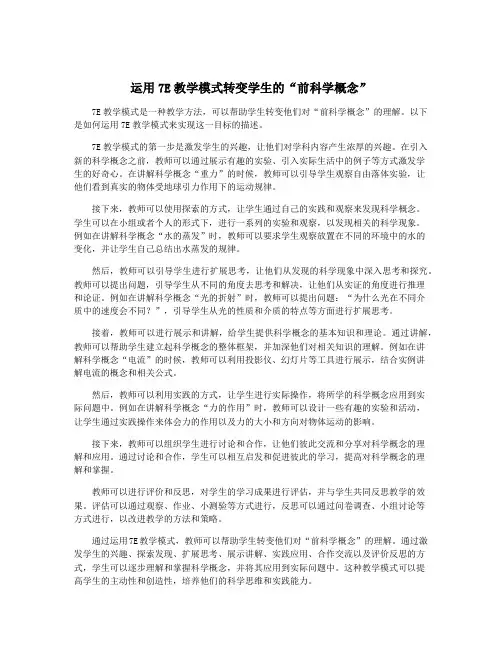 运用7E教学模式转变学生的“前科学概念”