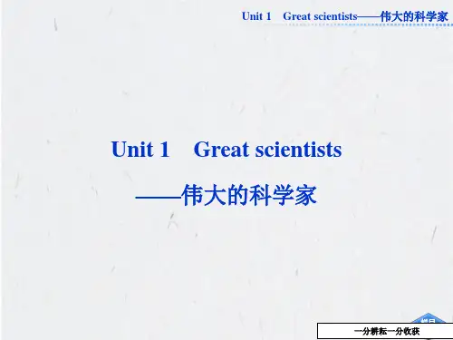 高中英语-必修五Unit1_Great_scientists—伟大的科学家AllHAq