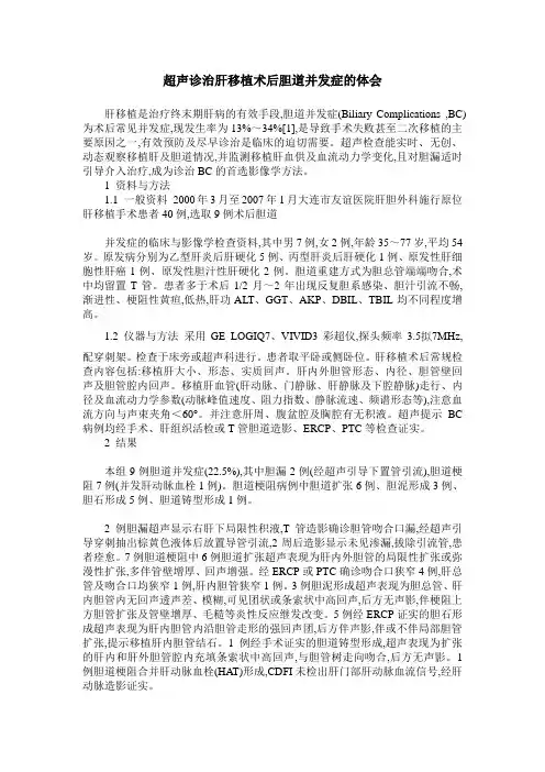 超声诊治肝移植术后胆道并发症的体会