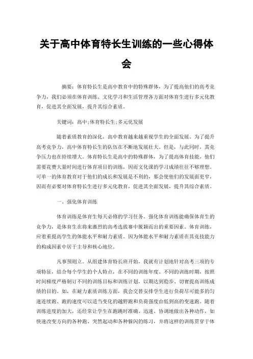 关于高中体育特长生训练的一些心得体会