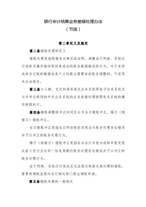 银行会计结算业务差错处理办法