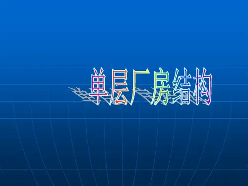 钢结构施工全过程精品PPT课件