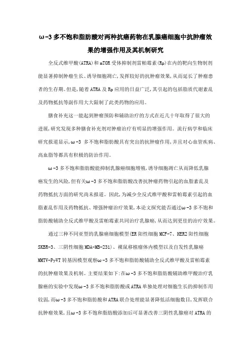 ω-3多不饱和脂肪酸对两种抗癌药物在乳腺癌细胞中抗肿瘤效果的增强作用及其机制研究