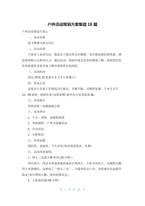 户外活动策划方案集锦15篇