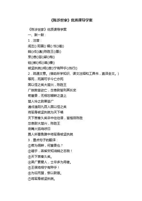 《陈涉世家》优质课导学案