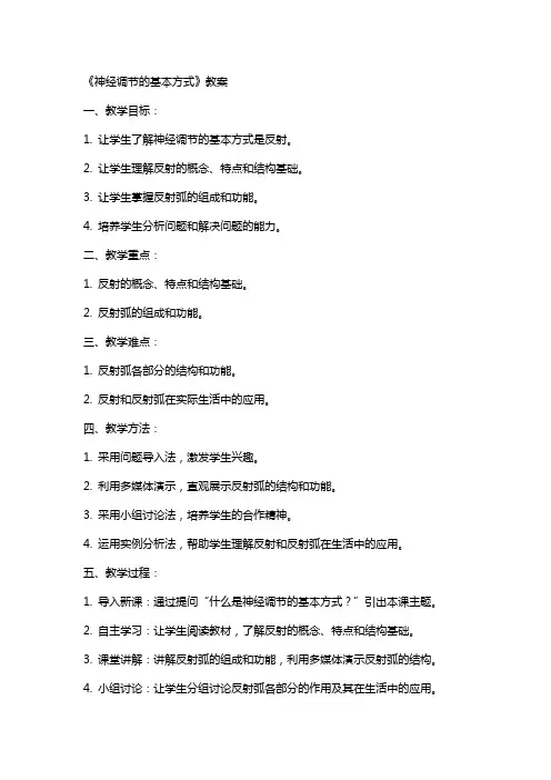 《神经调节的基本方式》教案