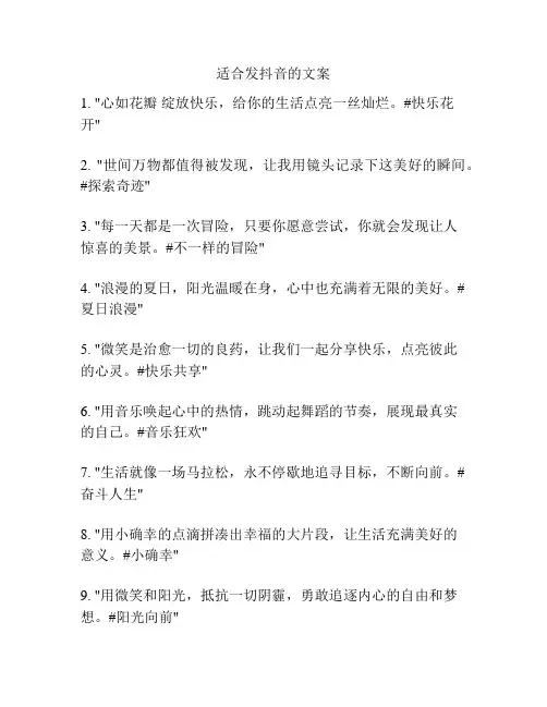 适合发抖音的文案