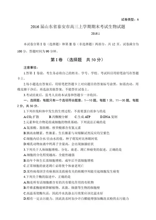 2016届山东省泰安市高三上学期期末考试生物试题