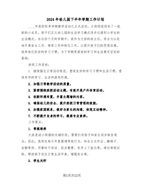 2024年幼儿园下半年学期工作计划（6篇）