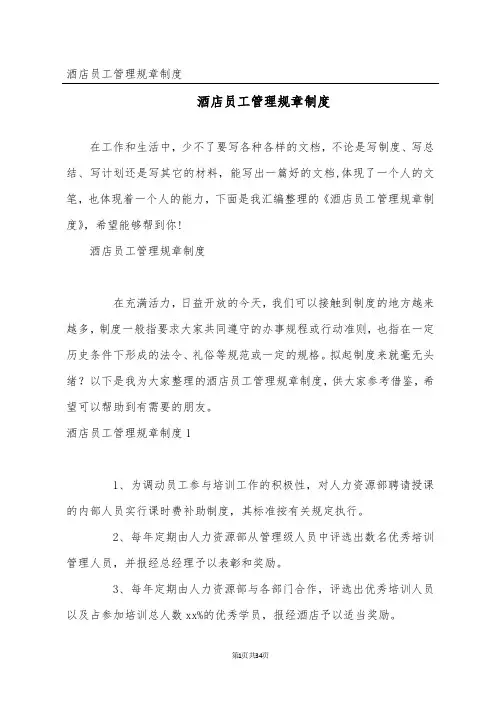 酒店员工管理规章制度