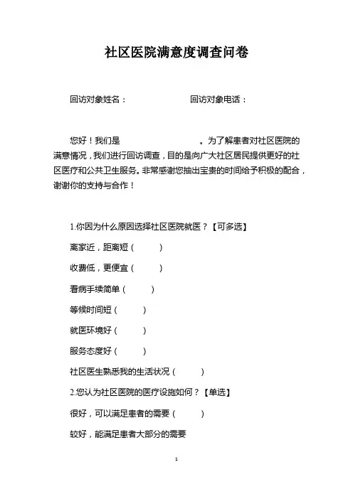 社区医院满意度调查问卷