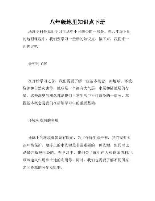 八年级地里知识点下册