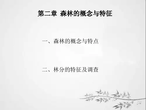 林学概论第二章 森林的概念与特征