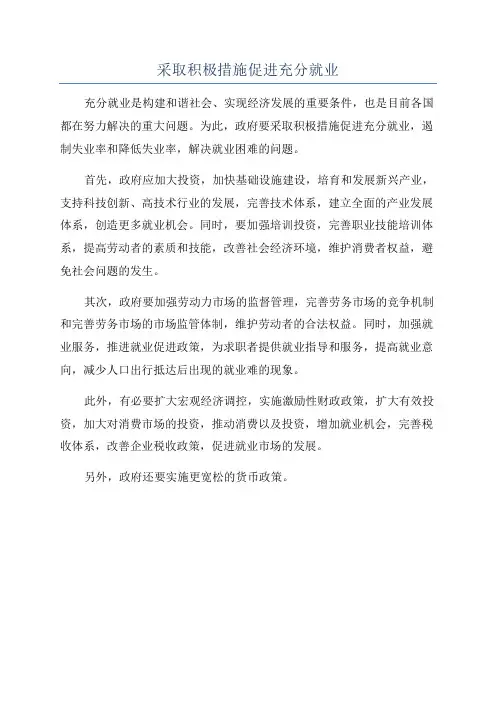 采取积极措施促进充分就业