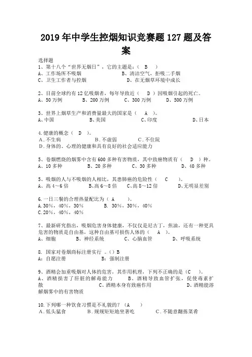 2019年中学生控烟知识竞赛题127题及答案