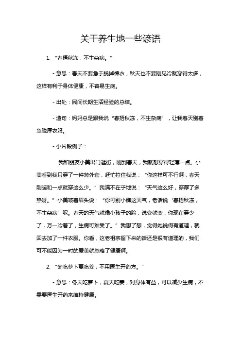 关于养生地一些谚语