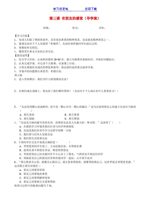 八年级政治上册第三课有朋友的感觉导学案