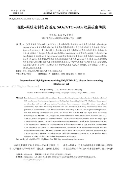 溶胶-凝胶法制备高透光SiO2ATO-SiO2 双层疏尘薄膜