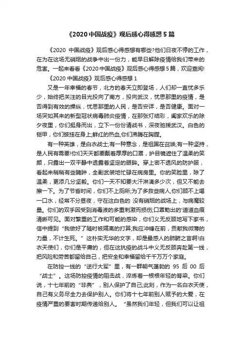 《2020中国战疫》观后感心得感想5篇