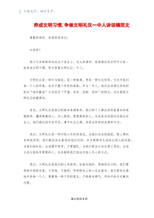 养成文明习惯,争做文明礼仪一中人讲话稿范文