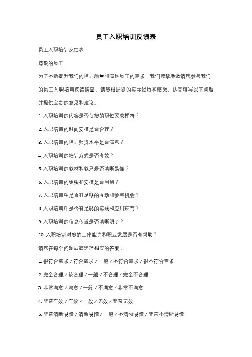 员工入职培训反馈表