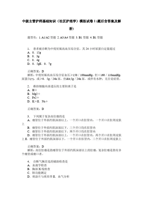 中级主管护师基础知识(社区护理学)模拟试卷1(题后含答案及解析)