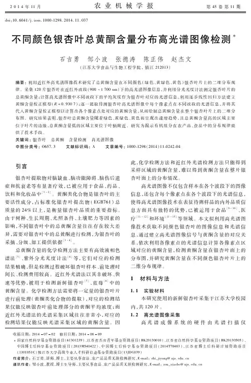 不同颜色银杏叶总黄酮含量分布高光谱图像检测