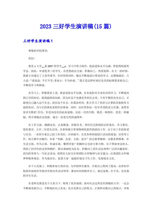 2023三好学生演讲稿(15篇) 2