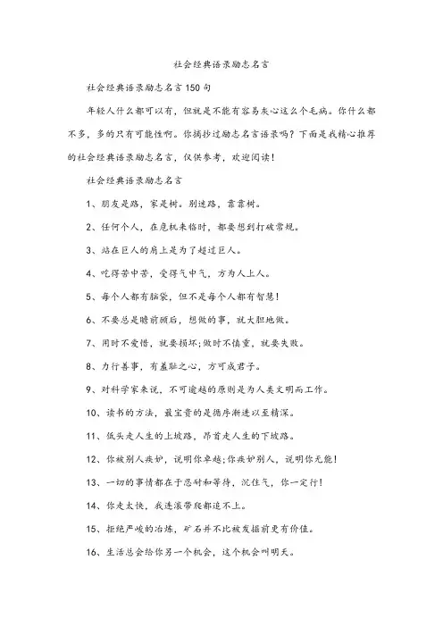 社会经典语录励志名言