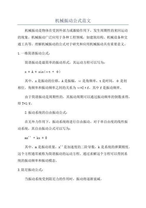 机械振动公式范文