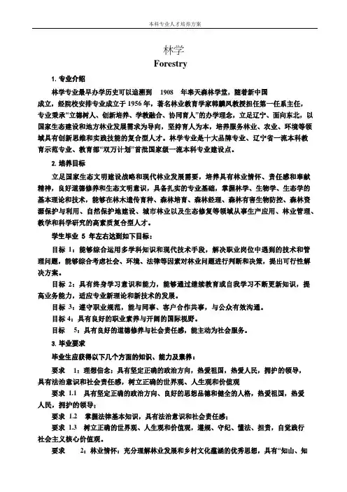 林学专业人才培养方案(本科)