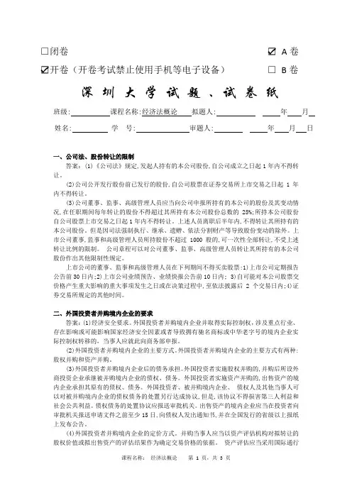 深圳大学专升本市场营销《经济法概论》(A卷)