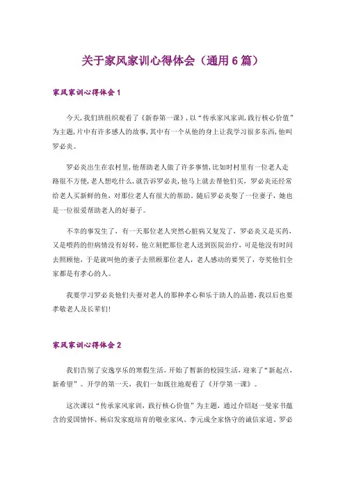 关于家风家训心得体会(通用6篇)