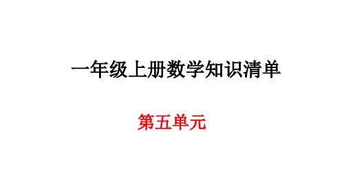 人教新课标一年级上册数学第五单元期末知识汇总课件(共8张PPT)